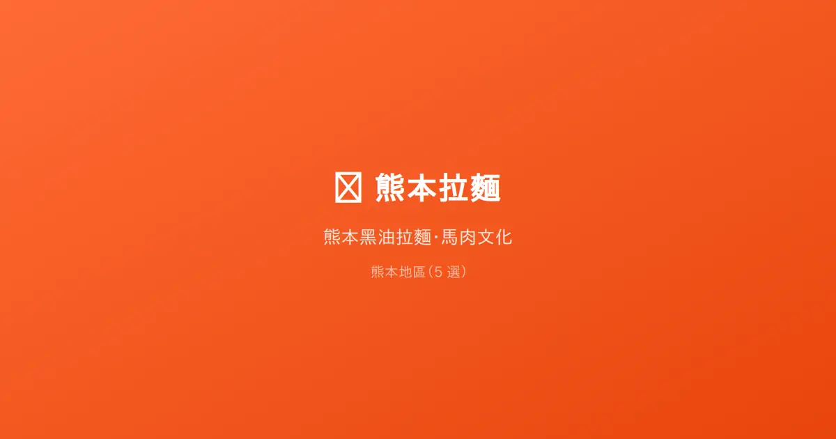 熊本地區（5 選）