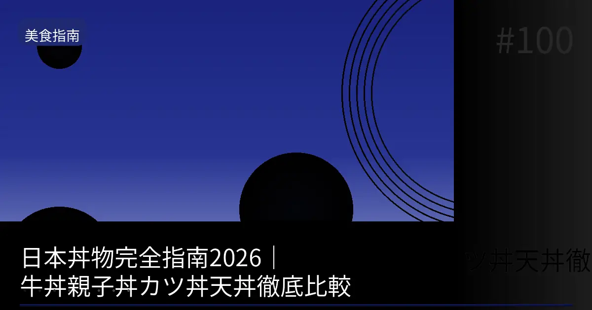 日本丼物完全指南2026 封面圖片