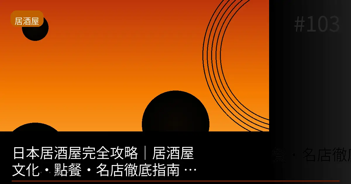 居酒屋完全攻略