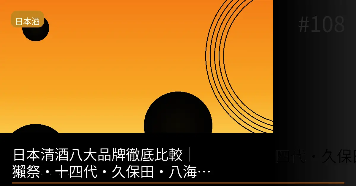 清酒品牌比較