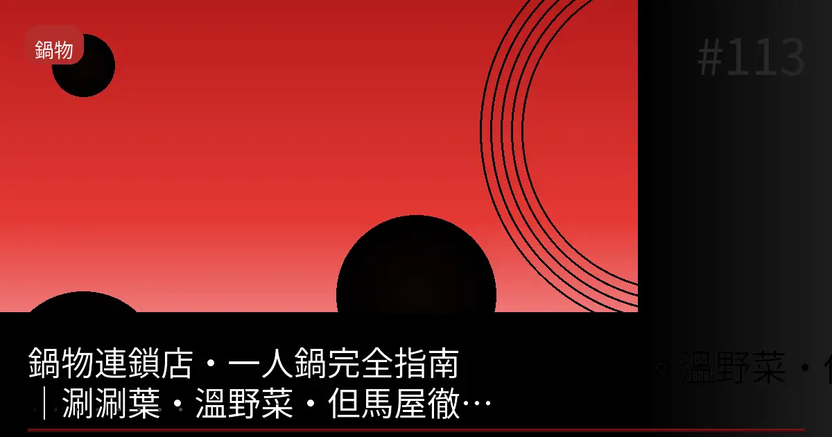 鍋物連鎖店完全指南封面