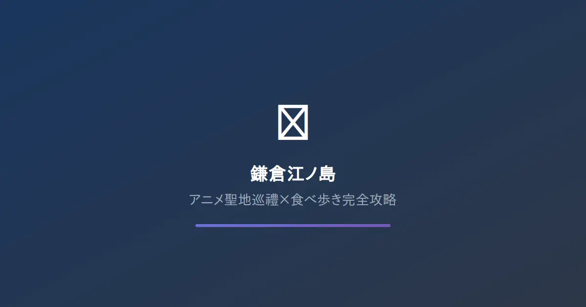 聖地巡禮｜鎌倉江之島動漫聖地巡禮完全攻略｜SLAM DUNK聖地×江之電美食散步