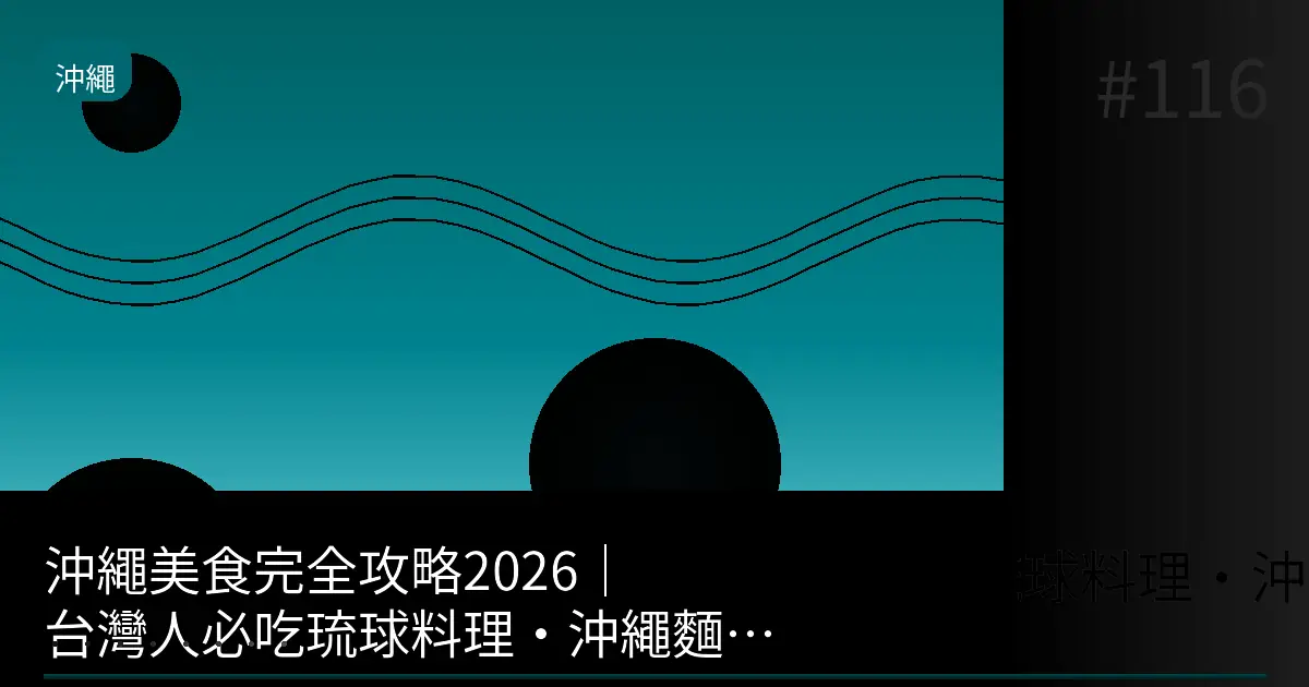 地區美食｜沖繩美食完全攻略2026｜台灣人必吃琉球料理・沖繩麵・海鮮・石垣牛50選