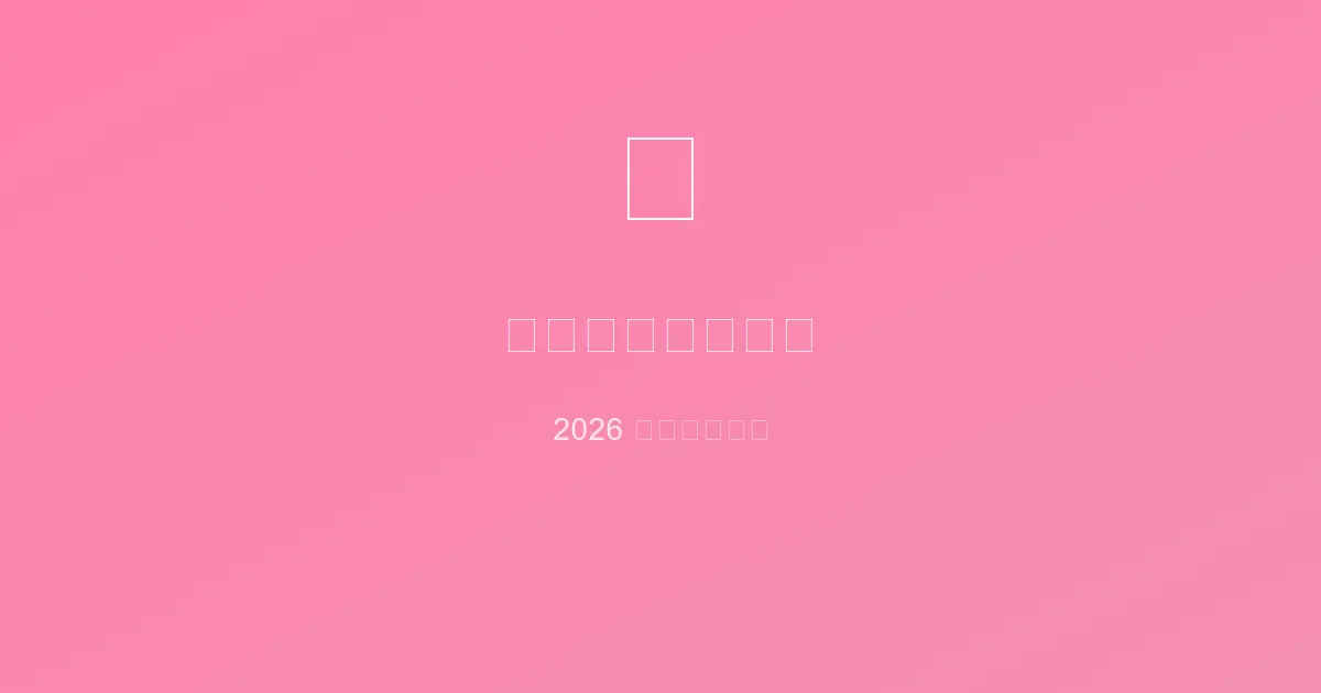 【2026】帶嬰兒OK！日本牛奶・嬰兒食品對應餐廳指南｜帶小孩台灣人必看