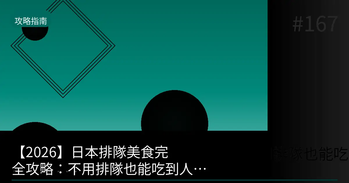 167 japan queue strategy guide