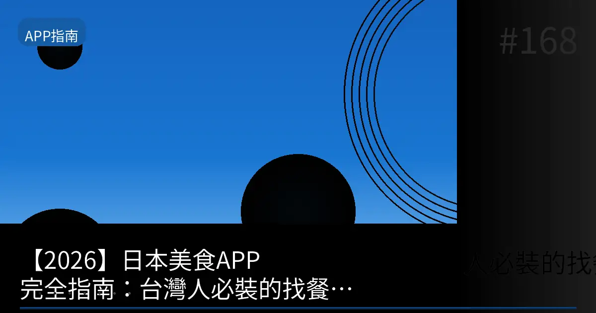 168 japan food app guide