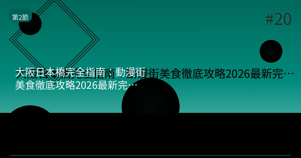 【2026】大阪日本橋一個人也能盡情享受！二手遊戲・模型・女僕咖啡廳完全攻略