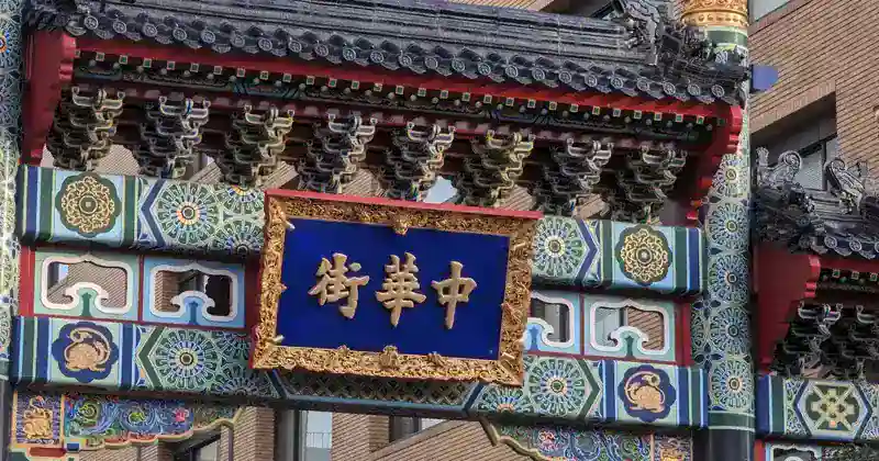 橫濱中華街完全指南