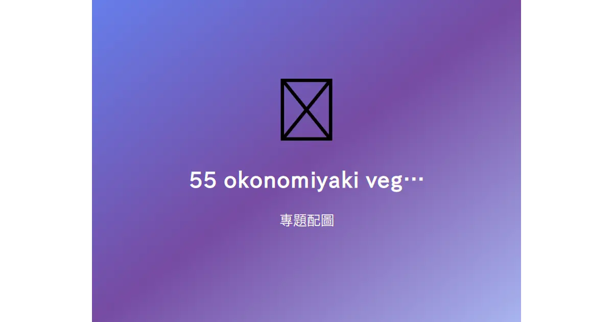 素食大阪燒指南插圖