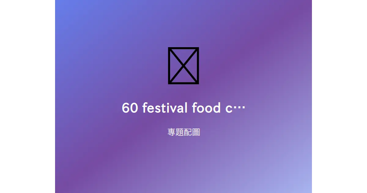 祭典美食特寫，包含烤糰子、蘋果糖、烤玉米