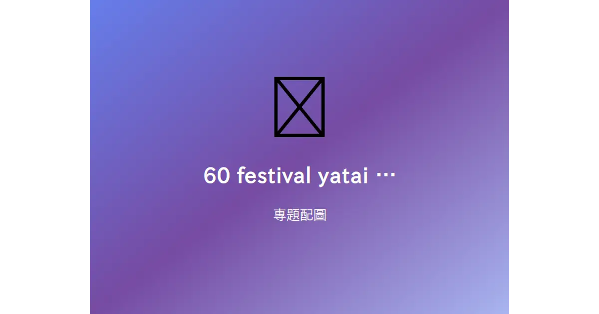 祭典屋台夜景，燈籠高掛，屋台攤位林立