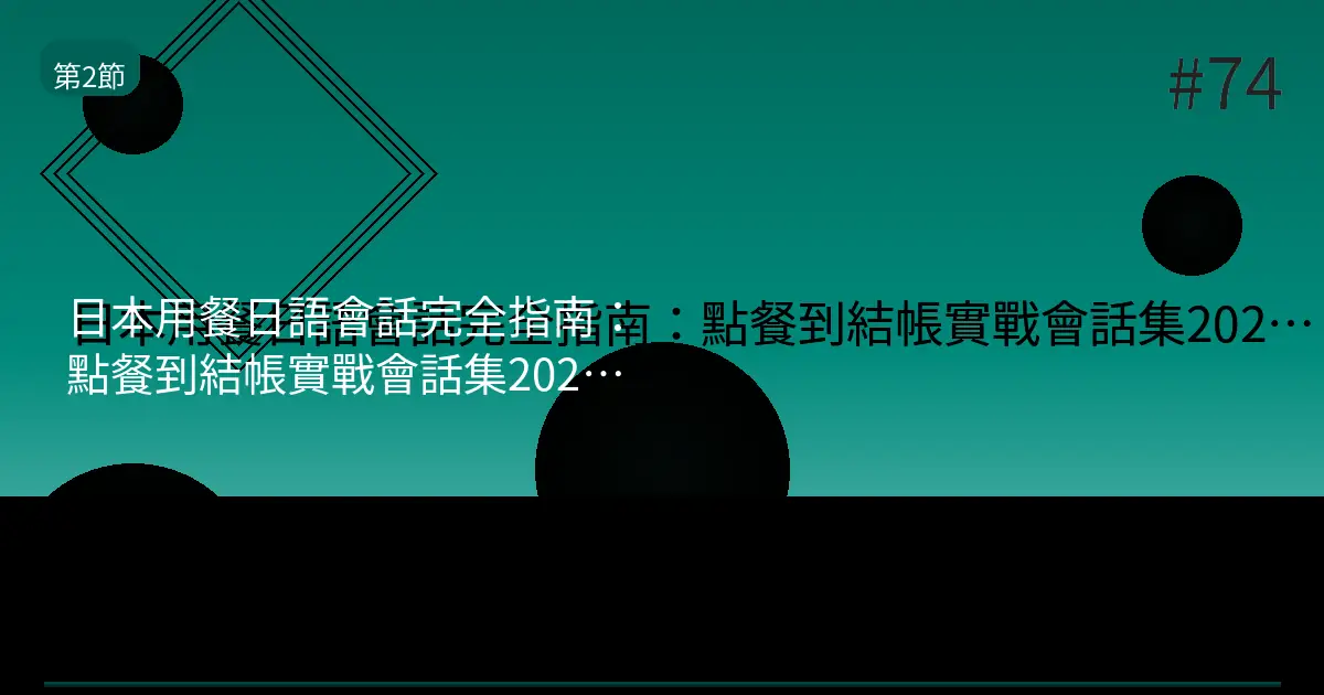 【2026】台灣人第一次上日本餐廳能用的附中文會話短語30選