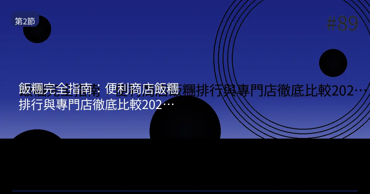【2026】日本便利商店飯糰人氣排行榜｜7-11・FamilyMart・Lawson比一比