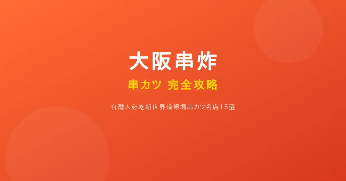 大阪串炸完全攻略封面圖片