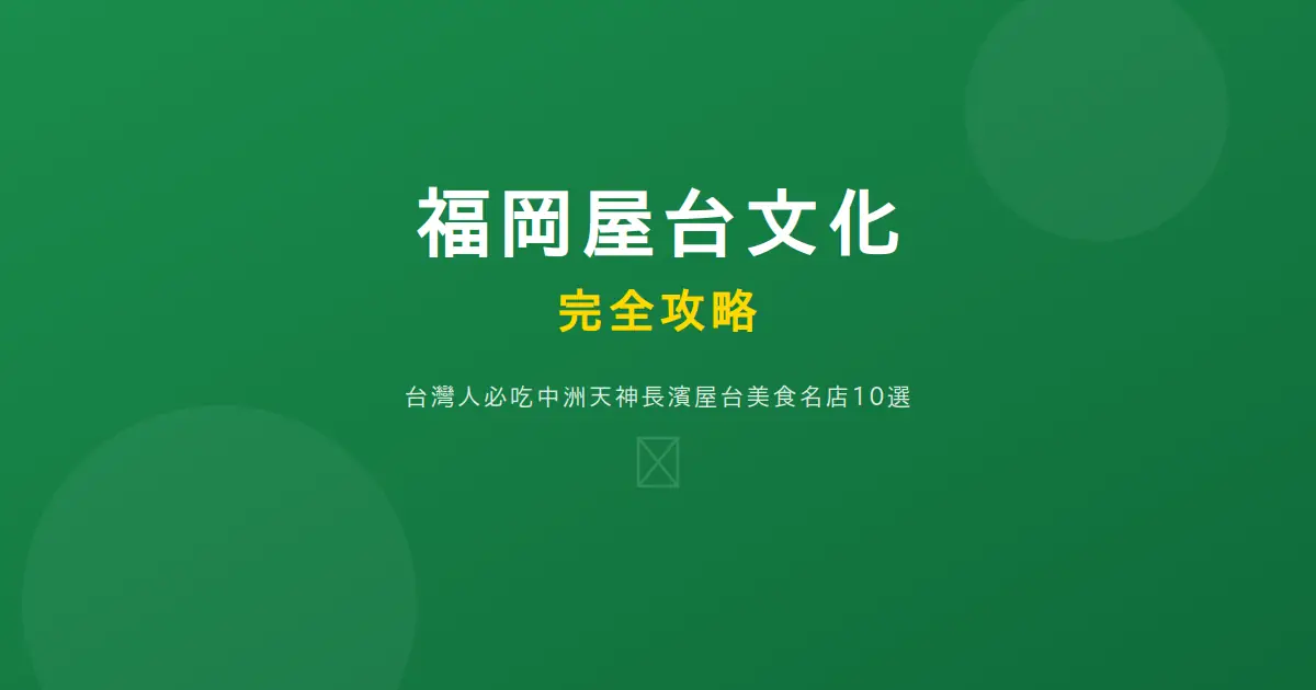 福岡屋台文化完全攻略封面圖片
