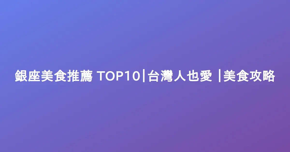 銀座美食推薦