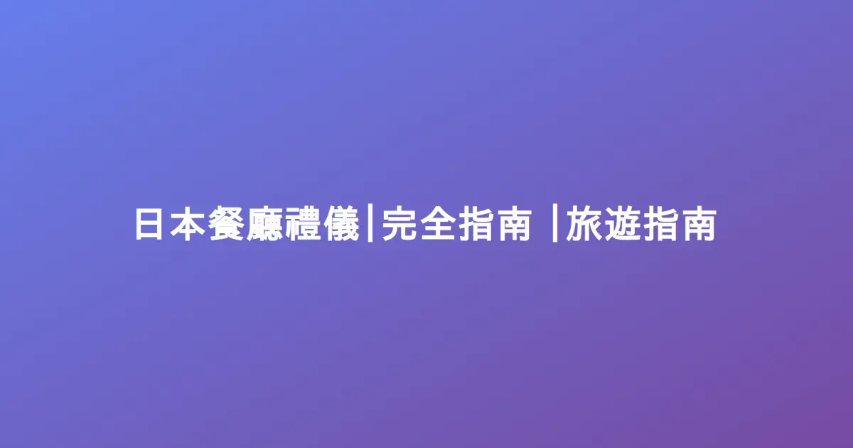 日本餐廳禮儀