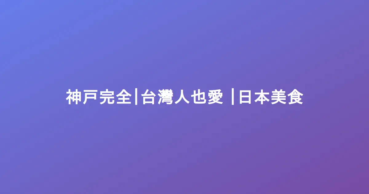 神戶牛完整指南