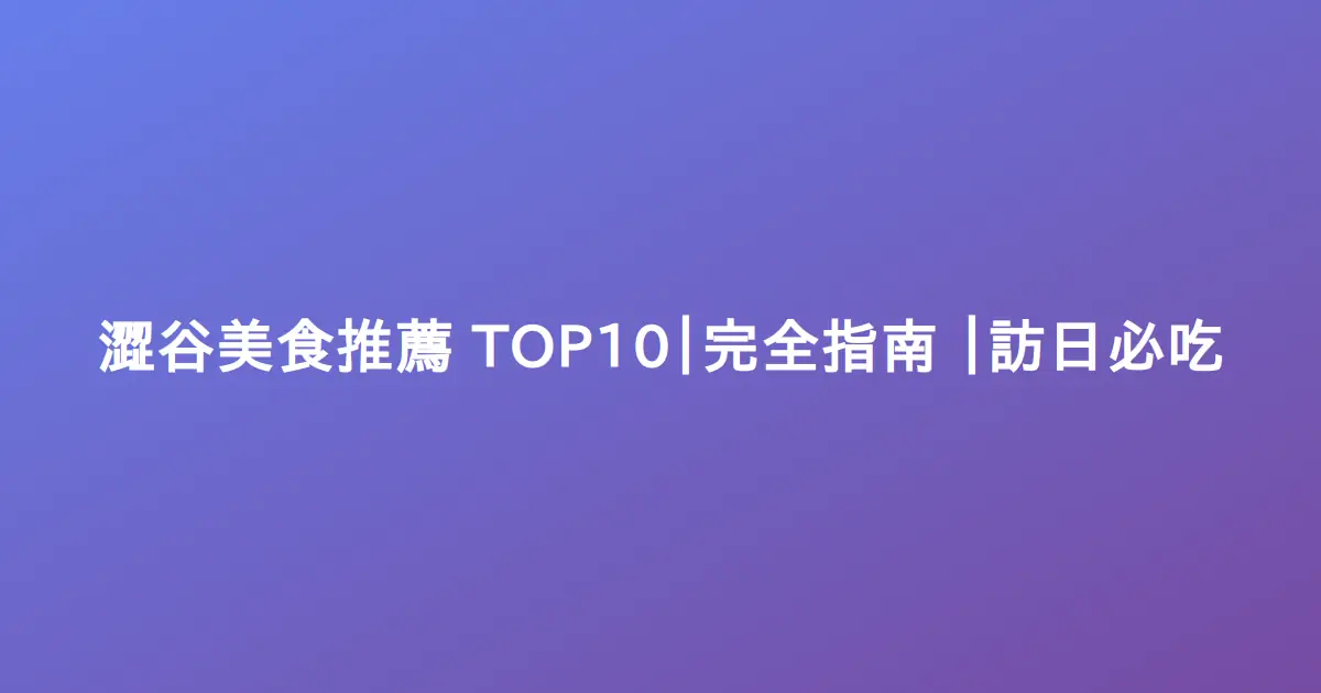 澀谷美食推薦