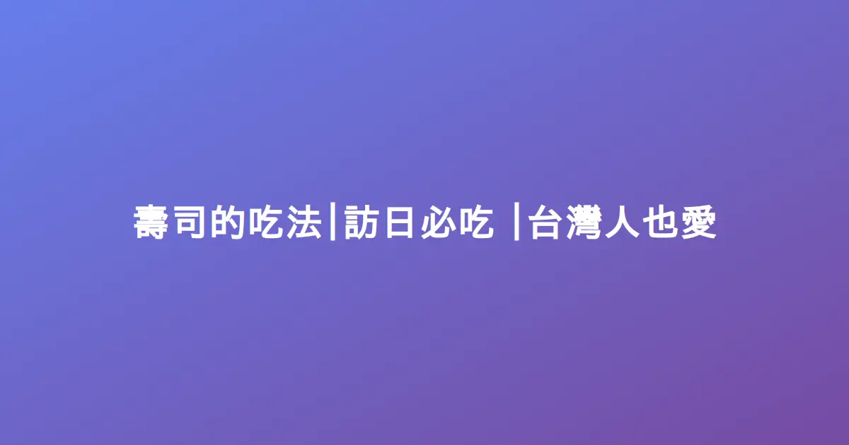壽司的吃法
