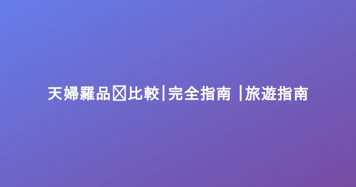 天婦羅品嚐比較