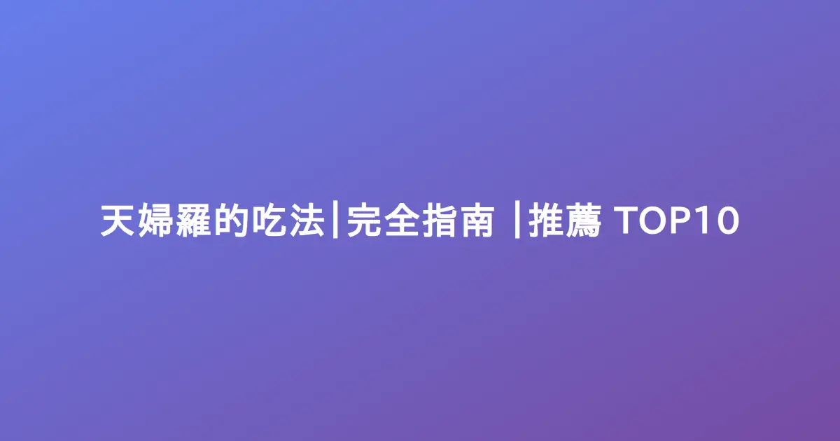 天婦羅的吃法