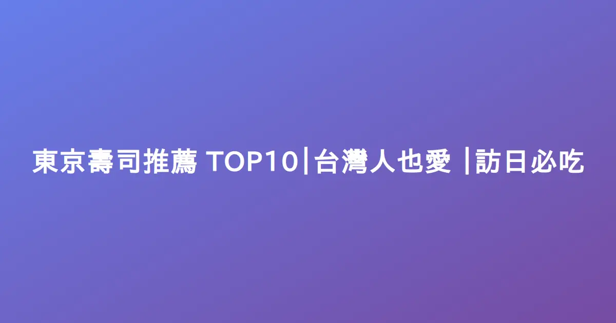 東京壽司推薦