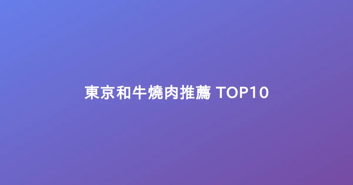 東京和牛燒肉推薦