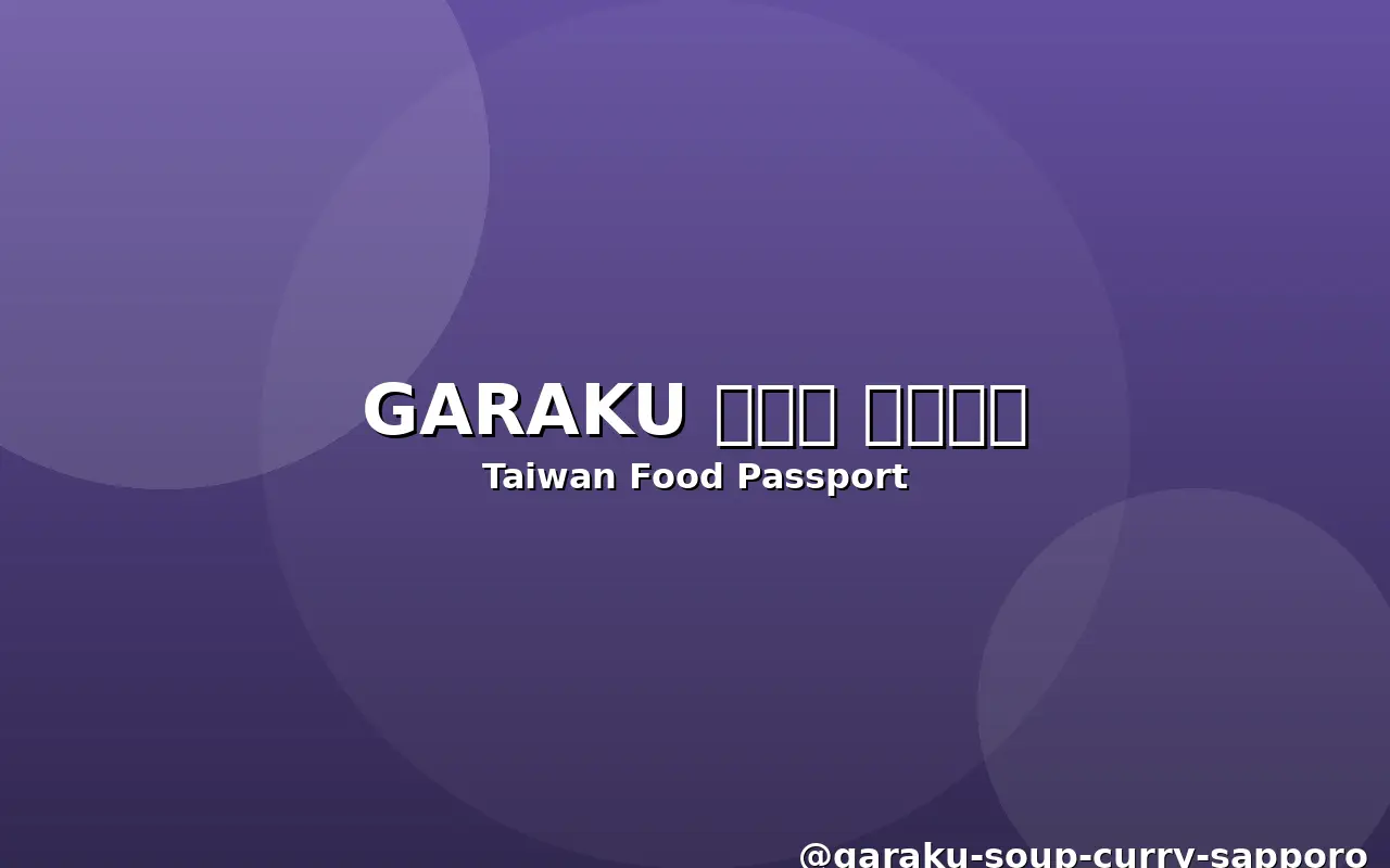 GARAKU 湯咖哩 札幌本店