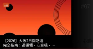 【2026】大阪2日間吃遍完全指南：道頓堀・心齋橋・黑門市場完整攻略