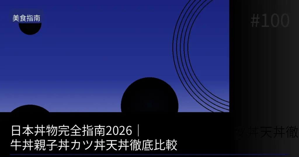 【2026】牛丼vs親子丼vs炸豬排丼 日本蓋飯徹底比較!依預算推薦10選