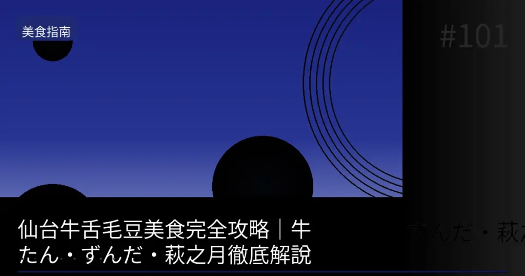 【2026】仙台牛舌免預約就能吃的店5選|免排隊利久・善治郎比一比