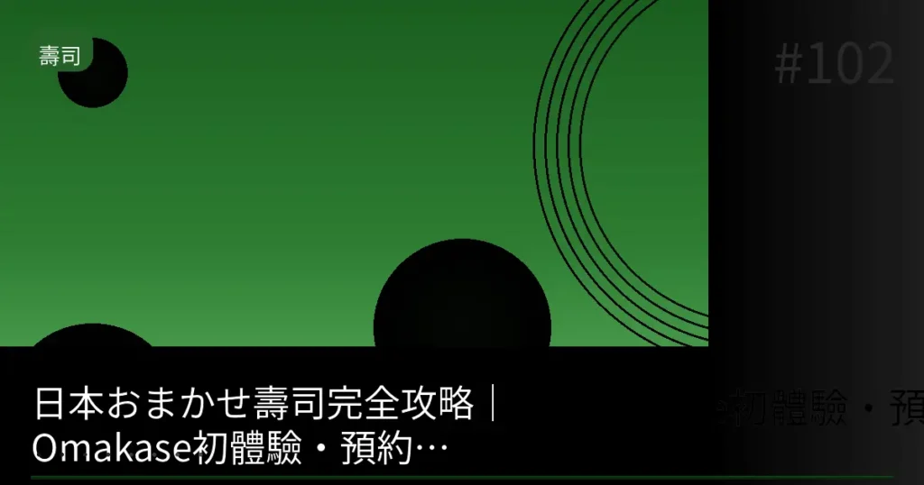 【2026】銀座OMAKASE壽司免預約吃法|當日名額・候補等待完全攻略