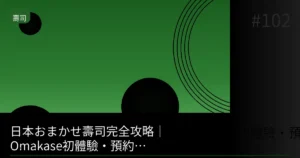 【2026】銀座OMAKASE壽司免預約吃法｜當日名額・候補等待完全攻略