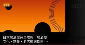 日本居酒屋完全攻略:從入店到離店完整指南2026最新完整版台灣人必看