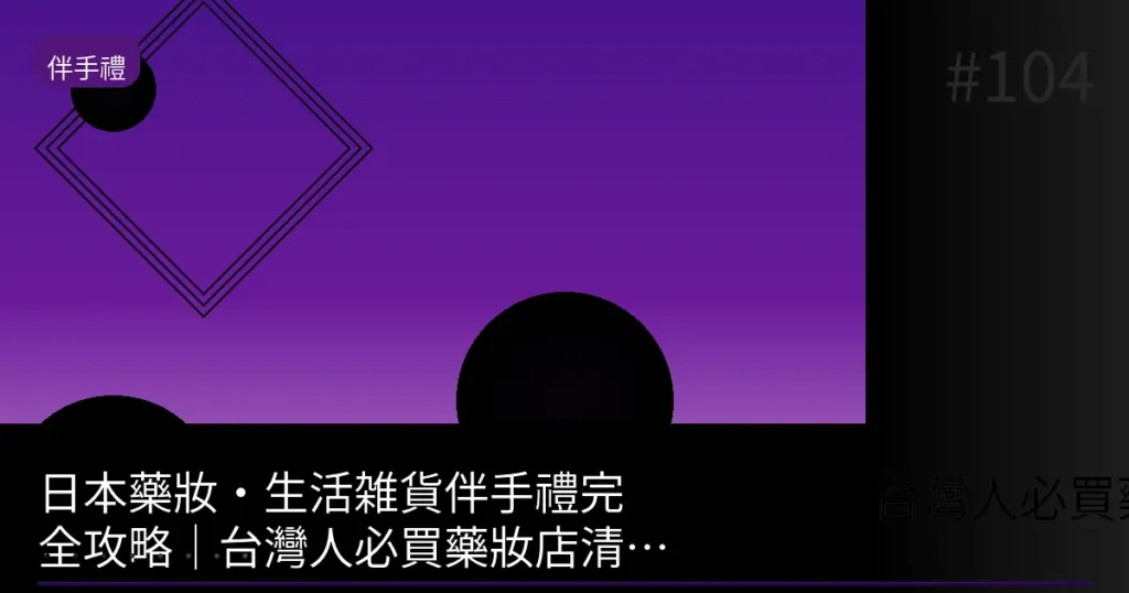 【2026】日本藥妝最後該買的TOP10|成田・羽田登機前能買