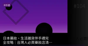 【2026】日本藥妝最後該買的TOP10｜成田・羽田登機前能買