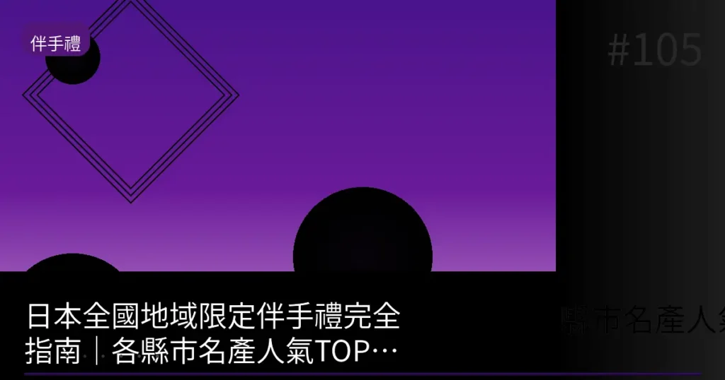 【2026】新幹線站內能買的區域限定伴手禮20選|轉乘5分鐘快速購買
