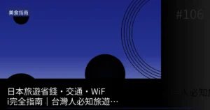 【2026】日本旅遊省錢・交通・WiFi完全指南:台灣人事前準備