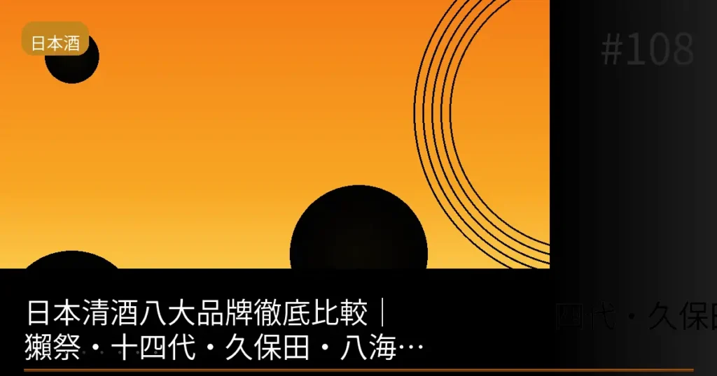 【2026】獺祭vs十四代vs久保田 日本酒三大品牌比一比！第一瓶該選哪個？