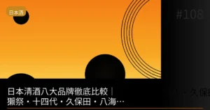 【2026】獺祭vs十四代vs久保田 日本酒三大品牌比一比!第一瓶該選哪個?