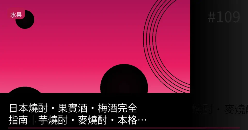 【2026】芋燒酎・麥燒酎・梅酒・水果酒徹底比較｜居酒屋能點的入門指南