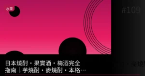 【2026】芋燒酎・麥燒酎・梅酒・水果酒徹底比較|居酒屋能點的入門指南