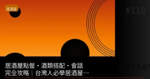 居酒屋點餐酒類搭配會話完全攻略:實戰篇2026最新完整版台灣人必看
