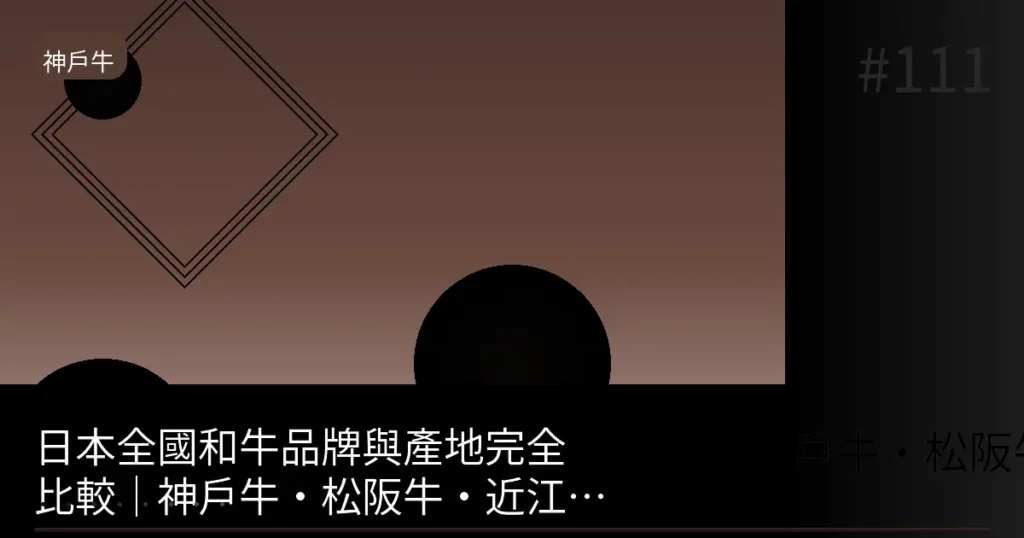 【2026】神戶牛・松阪牛・近江牛・飛驒牛 徹底比較|適合台灣人的和牛品牌是?