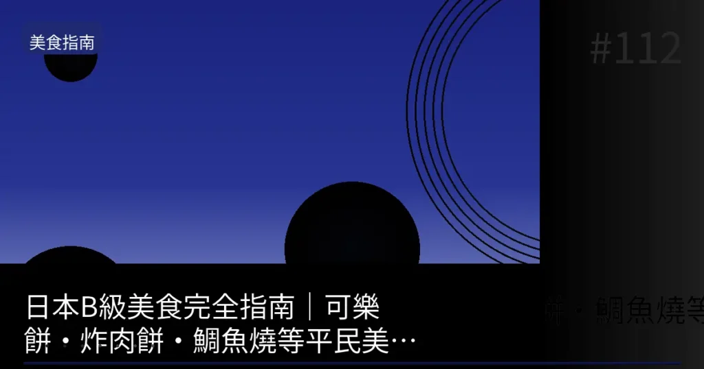 日本B級美食完全指南:從連鎖店到在地美食2026最新完整版台灣人必吃