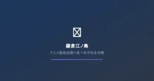 鎌倉・江之島美食10選｜灌籃高手聖地巡禮與隱藏版咖啡廳