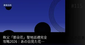 秩父那朵花聖地巡禮完全攻略2026：美食篇完整版附店家資訊台灣人必看