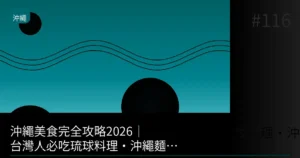 【2026】沖繩一個人旅行美食！石垣牛・海葡萄・沖繩麵免排隊品嚐方法