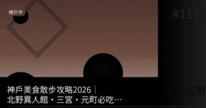 【2026】神戶免預約就能吃神戶牛的店3選｜免排隊品嚐A5等級